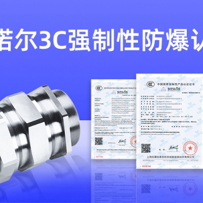 【獲得3C證書(shū)】什么是3C強(qiáng)制性防爆認(rèn)證？
