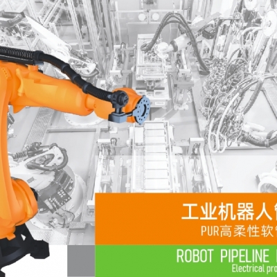 浙江雷諾爾電氣引領(lǐng)智能制造新時(shí)代---2024年5月，機(jī)器人管線(xiàn)包全面上市
