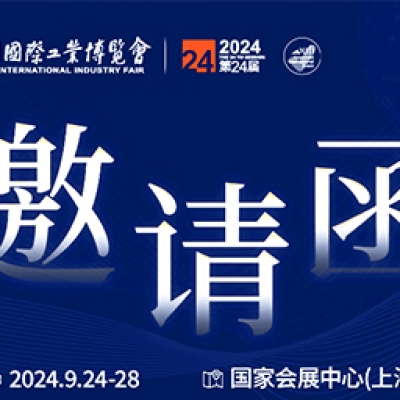 第24屆中國(guó)國(guó)際工業(yè)博覽會(huì)，我們誠(chéng)邀您作為特邀嘉賓蒞臨參觀(guān)、洽談。