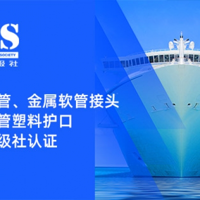 賦能船舶線(xiàn)束保護(hù)——浙江雷諾爾金屬軟管、金屬軟管接頭與金屬軟管塑料護(hù)口?均獲船級(jí)社認(rèn)證