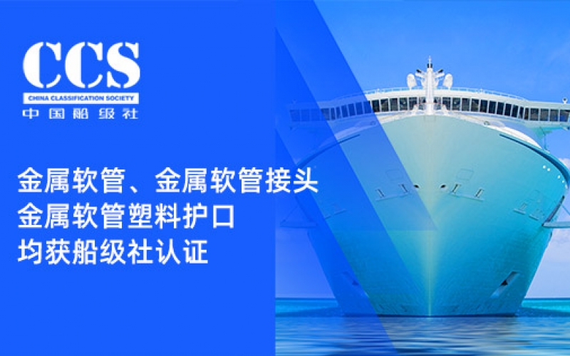 賦能船舶線束保護——浙江雷諾爾金屬軟管、金屬軟管接頭與金屬軟管塑料護口?均獲船級社認證