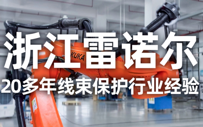 工業(yè)機(jī)器人管線包伸縮結(jié)構(gòu)選型指南：如何平衡性能與成本？